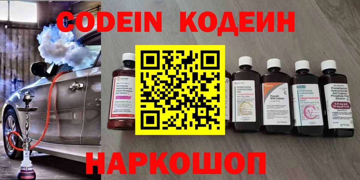 Кодеиновый сироп Lean напиток Lean (лин)  Вход с VPN  Елабуга  Codein Purple Drank 