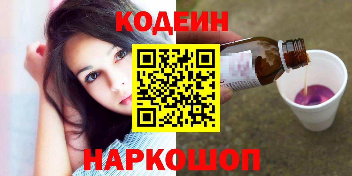 Кодеин Purple Drank Елабуга